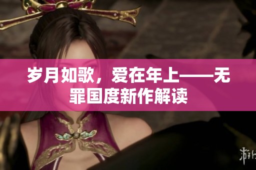 岁月如歌，爱在年上——无罪国度新作解读