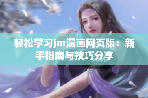 轻松学习jm漫画网页版：新手指南与技巧分享