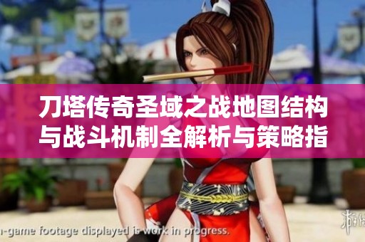 刀塔传奇圣域之战地图结构与战斗机制全解析与策略指导