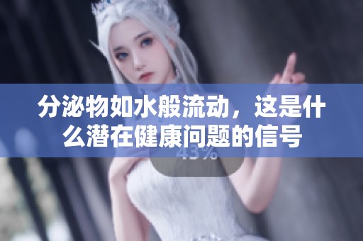 分泌物如水般流动，这是什么潜在健康问题的信号