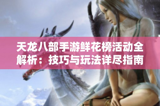 天龙八部手游鲜花榜活动全解析：技巧与玩法详尽指南