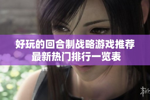 好玩的回合制战略游戏推荐 最新热门排行一览表