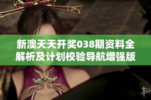 新澳天天开奖038期资料全解析及计划校验导航增强版73.40详解