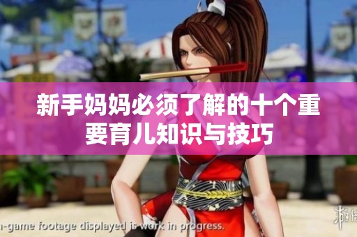 新手妈妈必须了解的十个重要育儿知识与技巧