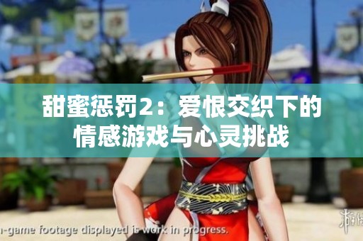 甜蜜惩罚2：爱恨交织下的情感游戏与心灵挑战