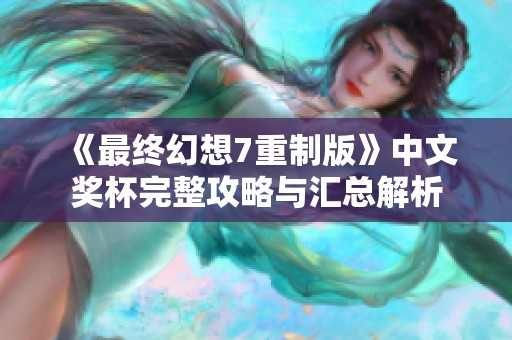 《最终幻想7重制版》中文奖杯完整攻略与汇总解析