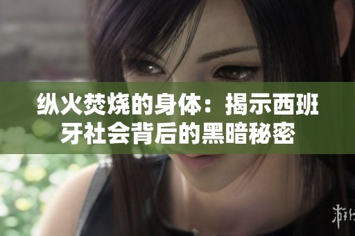 纵火焚烧的身体：揭示西班牙社会背后的黑暗秘密
