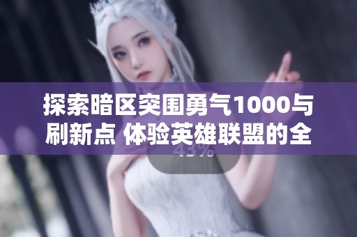 探索暗区突围勇气1000与刷新点 体验英雄联盟的全新租号乐趣
