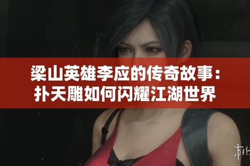 梁山英雄李应的传奇故事：扑天雕如何闪耀江湖世界