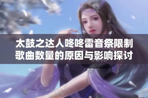 太鼓之达人咚咚雷音祭限制歌曲数量的原因与影响探讨