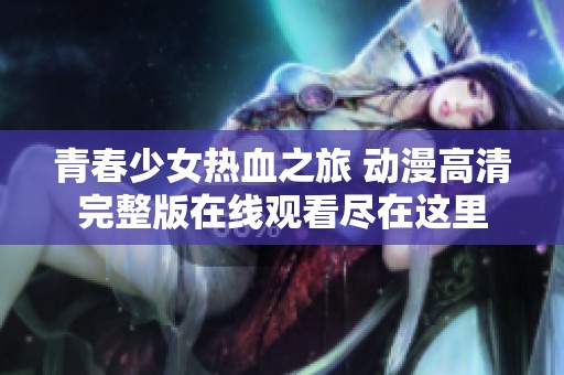 青春少女热血之旅 动漫高清完整版在线观看尽在这里