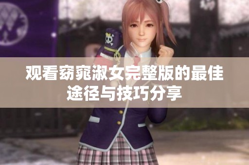 观看窈窕淑女完整版的最佳途径与技巧分享