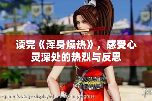 读完《浑身燥热》，感受心灵深处的热烈与反思