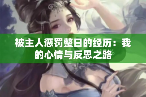 被主人惩罚整日的经历：我的心情与反思之路