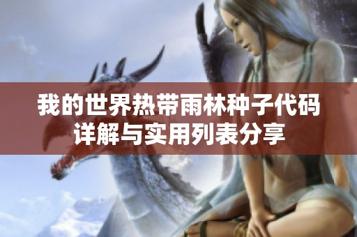我的世界热带雨林种子代码详解与实用列表分享