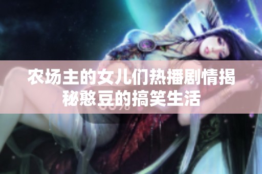 农场主的女儿们热播剧情揭秘憨豆的搞笑生活