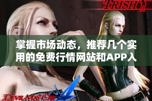 掌握市场动态，推荐几个实用的免费行情网站和APP入口