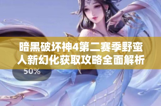 暗黑破坏神4第二赛季野蛮人新幻化获取攻略全面解析