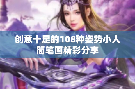 创意十足的108种姿势小人简笔画精彩分享