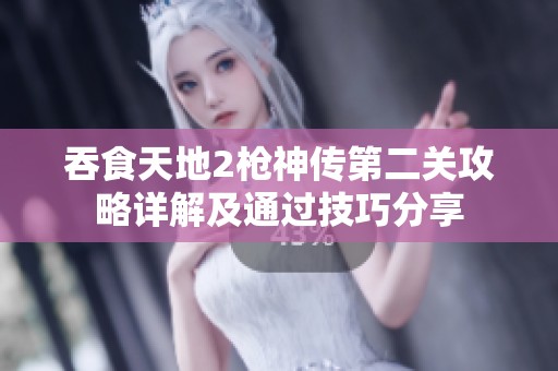 吞食天地2枪神传第二关攻略详解及通过技巧分享