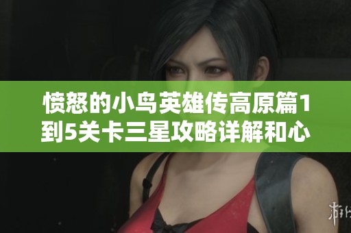愤怒的小鸟英雄传高原篇1到5关卡三星攻略详解和心得分享