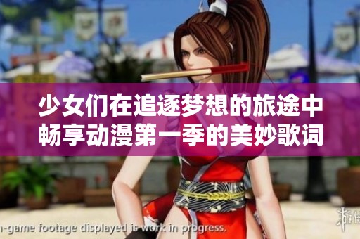 少女们在追逐梦想的旅途中畅享动漫第一季的美妙歌词