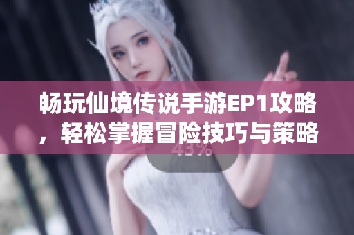 畅玩仙境传说手游EP1攻略，轻松掌握冒险技巧与策略