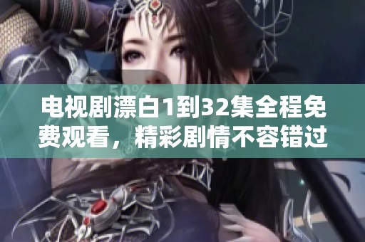 电视剧漂白1到32集全程免费观看，精彩剧情不容错过