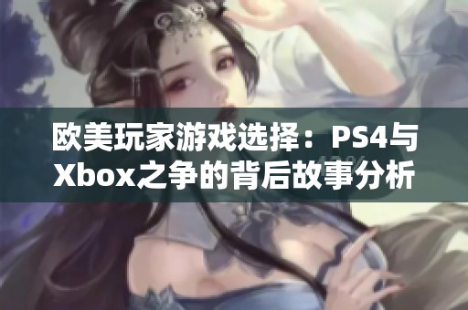 欧美玩家游戏选择：PS4与Xbox之争的背后故事分析