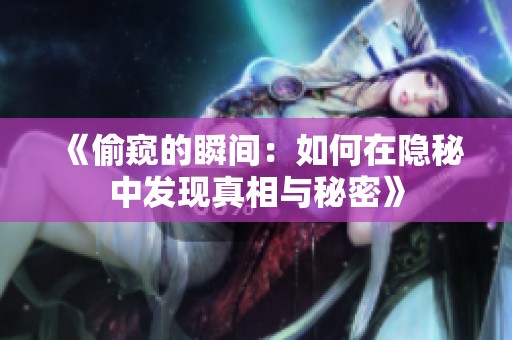 《偷窥的瞬间：如何在隐秘中发现真相与秘密》