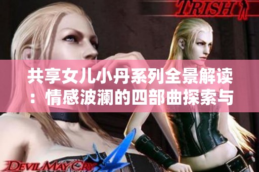 共享女儿小丹系列全景解读：情感波澜的四部曲探索与成长之旅
