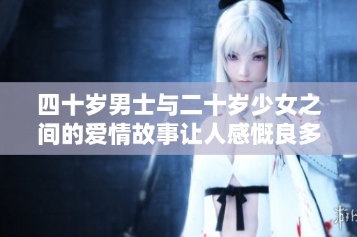 四十岁男士与二十岁少女之间的爱情故事让人感慨良多