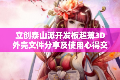 立创泰山派开发板超薄3D外壳文件分享及使用心得交流