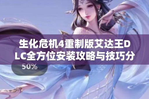 生化危机4重制版艾达王DLC全方位安装攻略与技巧分享