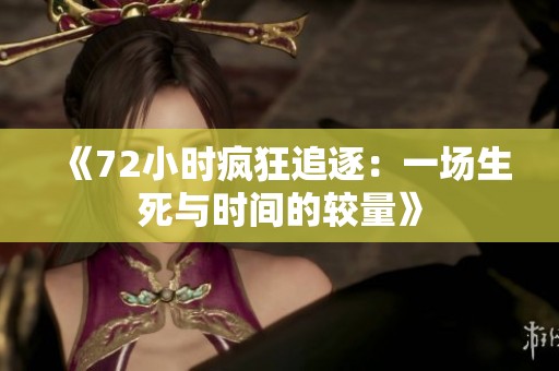 《72小时疯狂追逐：一场生死与时间的较量》