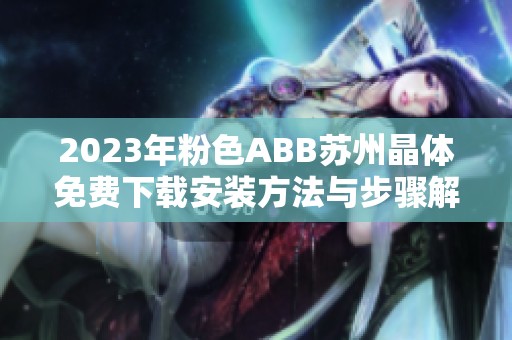 2023年粉色ABB苏州晶体免费下载安装方法与步骤解析