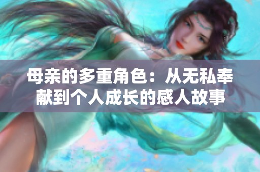 母亲的多重角色：从无私奉献到个人成长的感人故事