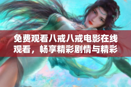 免费观看八戒八戒电影在线观看，畅享精彩剧情与精彩角色互动体验