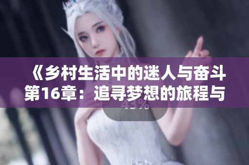 《乡村生活中的迷人与奋斗第16章：追寻梦想的旅程与变革》