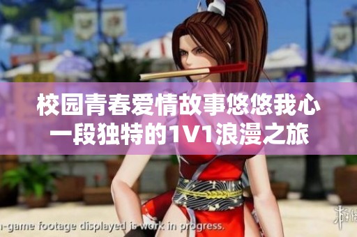 校园青春爱情故事悠悠我心一段独特的1V1浪漫之旅