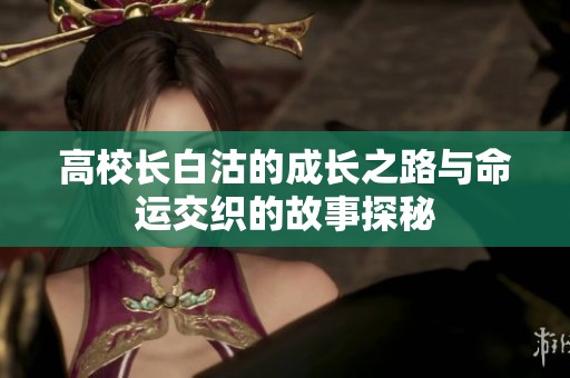 高校长白沽的成长之路与命运交织的故事探秘