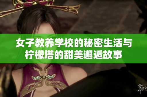 女子教养学校的秘密生活与柠檬塔的甜美邂逅故事