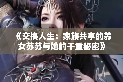 《交换人生：家族共享的养女苏苏与她的千重秘密》