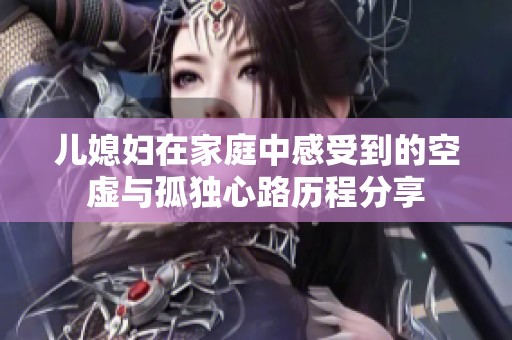 儿媳妇在家庭中感受到的空虚与孤独心路历程分享