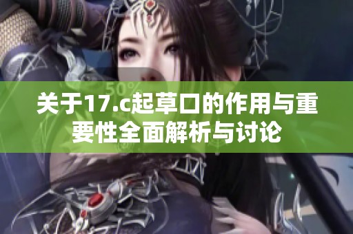 关于17.c起草口的作用与重要性全面解析与讨论