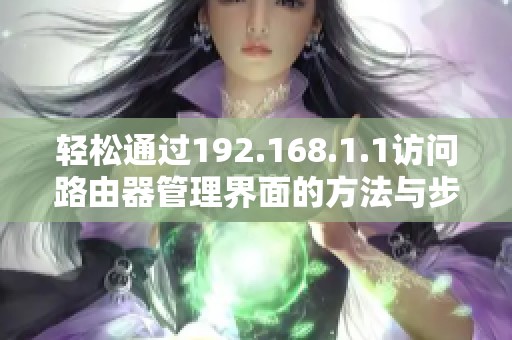 轻松通过192.168.1.1访问路由器管理界面的方法与步骤