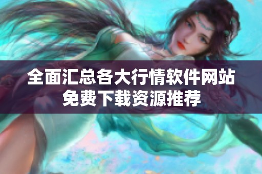 全面汇总各大行情软件网站免费下载资源推荐