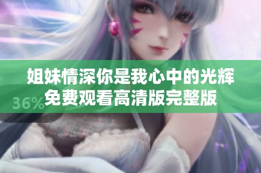 姐妹情深你是我心中的光辉免费观看高清版完整版