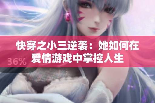 快穿之小三逆袭：她如何在爱情游戏中掌控人生