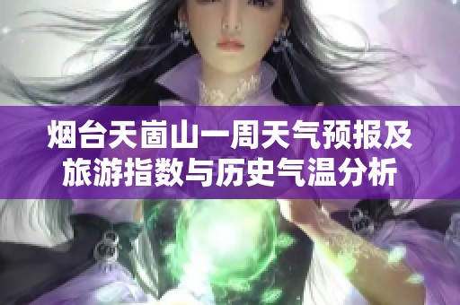 烟台天崮山一周天气预报及旅游指数与历史气温分析